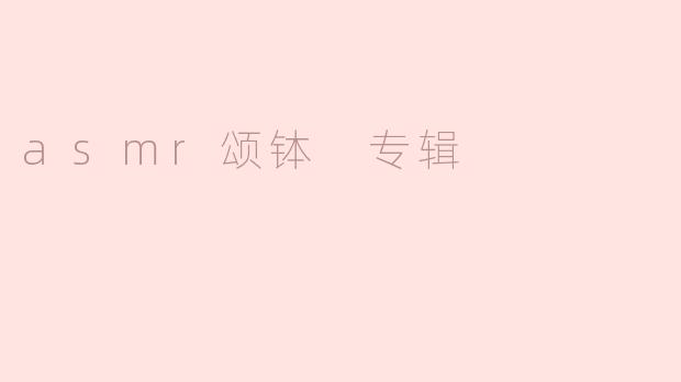 asmr颂钵 专辑